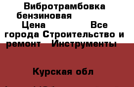 Вибротрамбовка бензиновая JCB VMR75 › Цена ­ 100 000 - Все города Строительство и ремонт » Инструменты   . Курская обл.